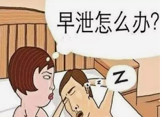 男性早泄的症状？