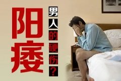 哪个医院治疗阳痿比较好？