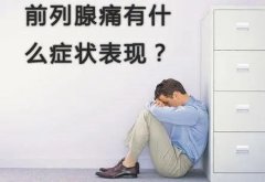 前列腺炎有什么症状？