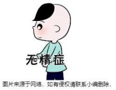 无精症怎么治疗